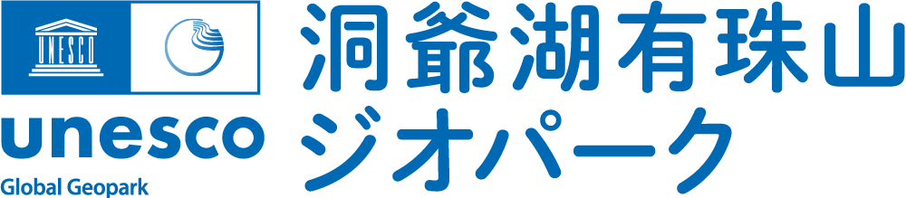 洞爺湖有珠山ジオパーク